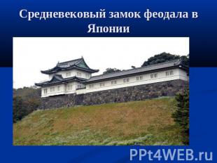 Средневековый замок феодала в Японии