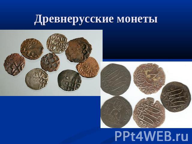 Древнерусские монеты