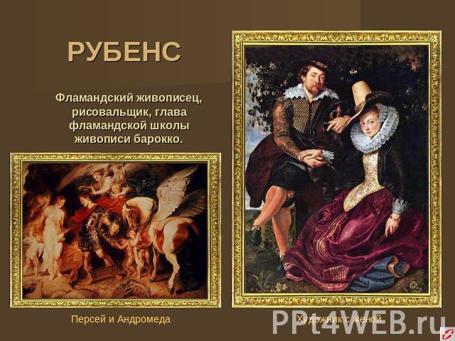 РУБЕНС Фламандский живописец, рисовальщик, глава фламандской школы живописи барокко.Персей и АндромедаХудожник с женой