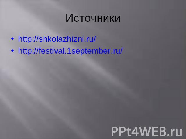 Источники http://shkolazhizni.ru/http://festival.1september.ru/