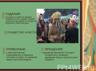ГАДАНИЯоб одном из наиболее древних обрядов русского народа. Гадания чаще всего