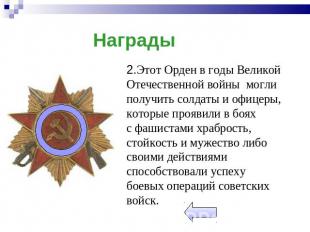 Награды 2.Этот Орден в годы Великой Отечественной войны  могли получить солдаты