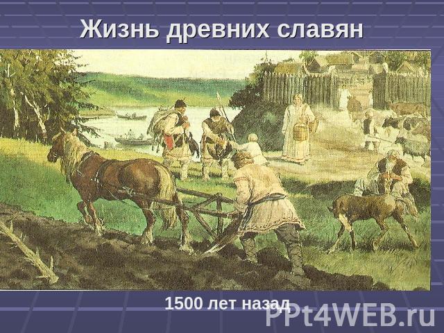 Жизнь древних славян 1500 лет назад