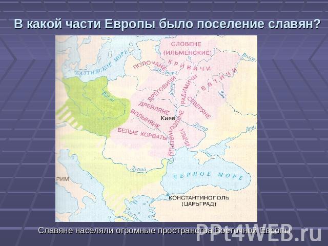 В какой части Европы было поселение славян? Славяне населяли огромные пространства Восточной Европы