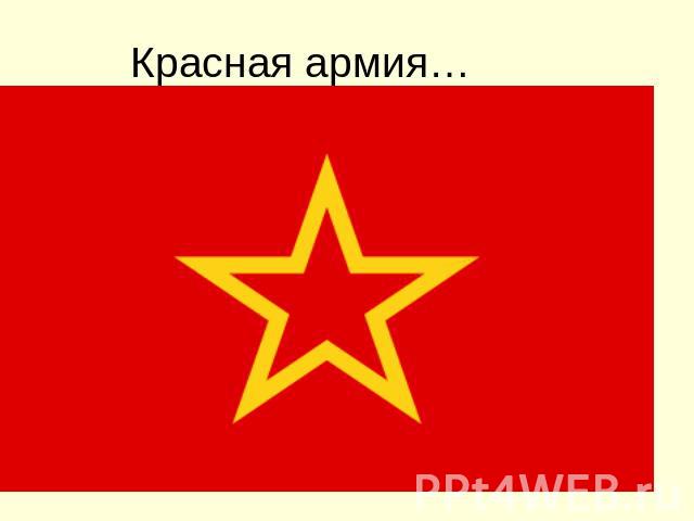 Красная армия…