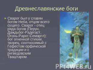 Древнеславянские боги Сварог был у славян богом Неба, отцом всего сущего. Сварог