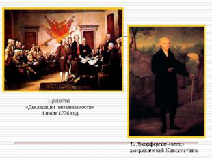 Принятие «Декларации независимости»4 июля 1776 годТ. Джефферсон-«отец»американск