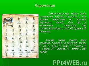 Кириллица Старославянская азбука была составлена ученым Кириллом и его братом Ме