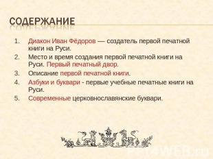 содержание Диакон Иван Фёдоров –– создатель первой печатной книги на Руси.Место