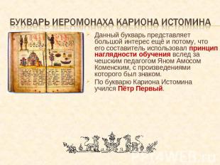 Букварь иеромонаха Кариона Истомина Данный букварь представляет большой интерес
