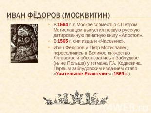 Иван фёдоров (москвитин) В 1564 г. в Москве совместно с Петром Мстиславцем выпус