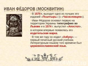 Иван фёдоров (москвитин) В 1570 г. выходит одно из лучших его изданий «Псалтырь»