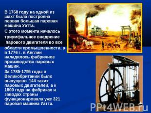В 1768 году на одной из шахт была построена первая большая паровая машина Уатта.