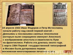 19 апреля 1563 Иван Федоров и Петр Мстиславец начали работу над своей первой кни