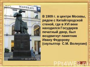 В 1909 г. в центре Москвы, рядом с Китайгородской стеной, где в XVI веке находил