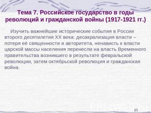 Тема 7. Российское государство в годы революций и гражданской войны (1917-1921 г