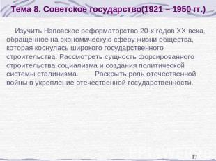 Тема 8. Советское государство(1921 – 1950 гг.) Изучить Нэповское реформаторство