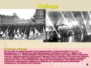 Победа БЕРЛИНСКАЯ ОПЕРАЦИЯ 16.4-8.5.1945, во время Великой Отечественной войны.