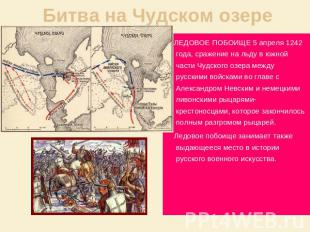 Битва на Чудском озере ЛЕДОВОЕ ПОБОИЩЕ 5 апреля 1242 года, сражение на льду в юж