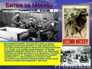 Битва за Москву МОСКОВСКАЯ БИТВА, 30.9.1941-20.4.1942, во время Великой Отечеств