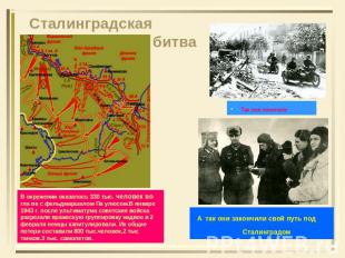 Сталинградская битва В окружении оказалось 330 тыс. человек во гла ве с фельдмар