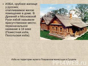 ИЗБА, срубное жилище у русских; отапливаемое жилое помещение в доме. В Древней и
