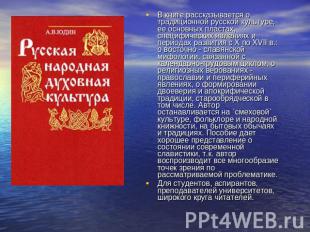 В книге рассказывается о традиционной русской культуре, ее основных пластах, спе