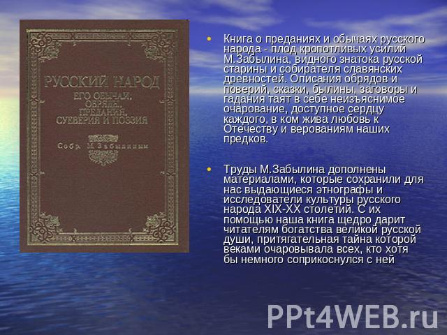 Книга о преданиях и обычаях русского народа - плод кропотливых усилий М.Забылина, видного знатока русской старины и собирателя славянских древностей. Описания обрядов и поверий, сказки, былины, заговоры и гадания таят в себе неизъяснимое очарование,…