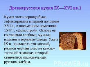 Древнерусская кухня IX—XVI вв.1 Кухня этого периода была зафиксирована в первой
