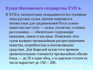 Кухня Московского государства XVII в. В XVII в. окончательно складываются все ос