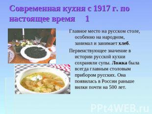 Современная кухня с 1917 г. по настоящее время 1 Главное место на русском столе,