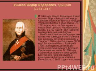 Ушаков Федор Федорович, адмирал.(1744-1817) В 1766 году Федор Федорович Ушаков о