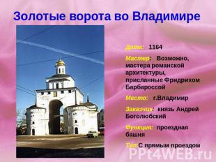 Золотые ворота во Владимире Дата: 1164 Мастер: Возможно, мастера романской архит