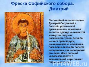 Фреска Софийского собора. Дмитрий Солунский В спокойной позе восседает Дмитрий С
