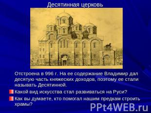 Десятинная церковь Отстроена в 996 г. На ее содержание Владимир дал десятую част