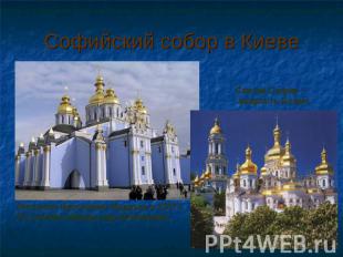 Софийский собор в Киеве Построен Ярославом Мудрым в 1037 г.По случаю победы над