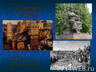 Основание Москвы 1147 год. Основана Москва Юрием Долгоруким