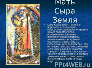 Мать Сыра Земля Мать Сыра Земля - важный персонаж в славянской мифологии с древн