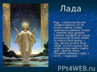 Лада Лада - славянская богиня любви и красоты. (от ее второго имени, Слава, прои