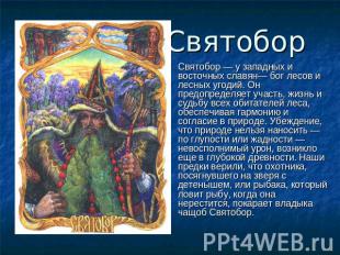 Святобор Святобор — у западных и восточных славян— бог лесов и лесных угодий. Он