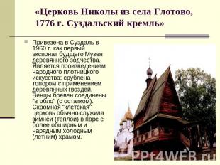 «Церковь Николы из села Глотово, 1776 г. Суздальский кремль» Привезена в Суздаль