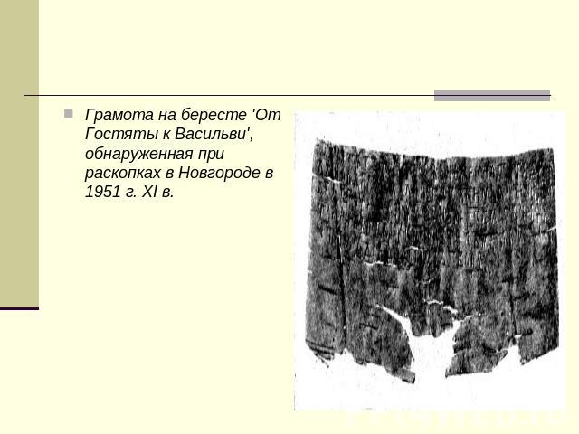Грамота на бересте 'От Гостяты к Васильви', обнаруженная при раскопках в Новгороде в 1951 г. XI в.