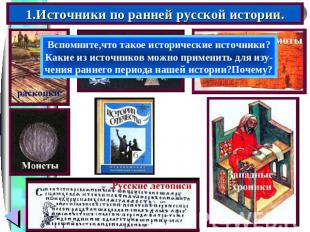 1.Источники по ранней русской истории. Вспомните,что такое исторические источник