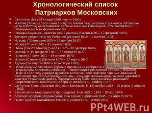 Хронологический список Патриархов Московских Святитель Иов (23 января 1589 – июн