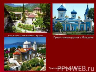 Болгарская Православная церковь Православная церковь в МолдавииПравославная церк