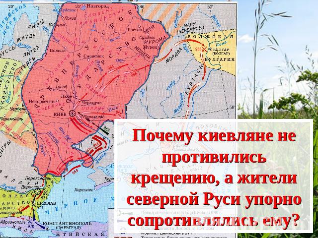 Почему киевляне не противились крещению, а жители северной Руси упорно сопротивлялись ему?