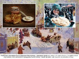 Наиболее значимым была Широкая Масленица - праздник проводов зимы и встречи весн