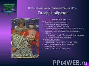 Первые русские князья государства Киевская Русь Галерея образов Олег - правитель