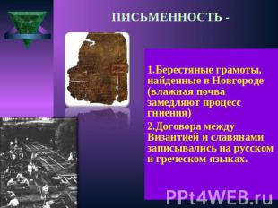 ПИСЬМЕННОСТЬ - 1.Берестяные грамоты, найденные в Новгороде (влажная почва замедл