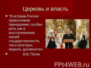 Церковь и власть "В истории России православию принадлежит особая роль как в вос
